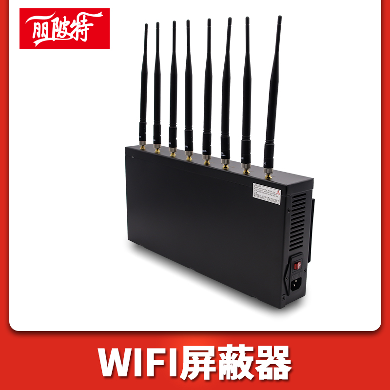 wifi屏蔽器