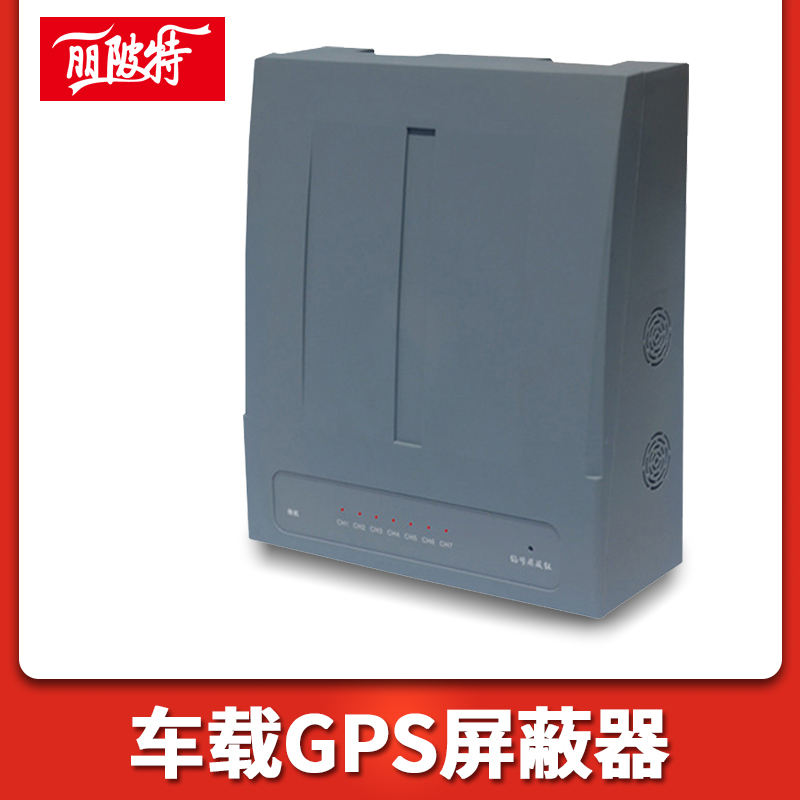 车载GPS屏蔽器