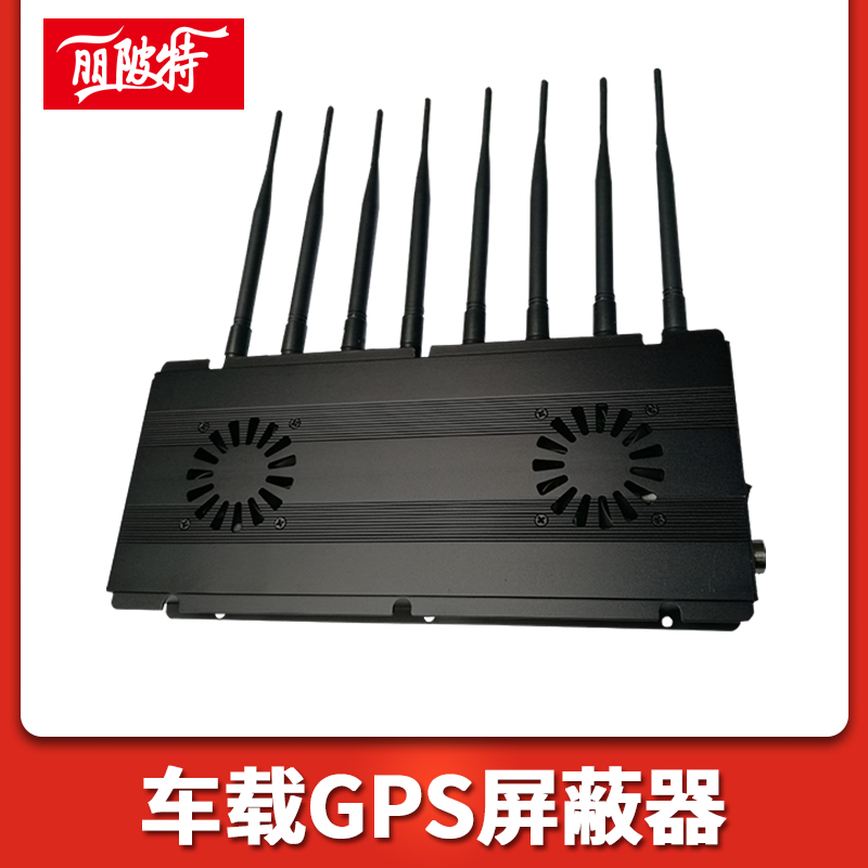 车载GPS屏蔽器